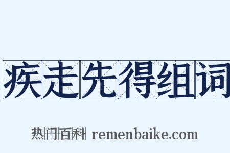 疾走先得组词是什么意思的图片